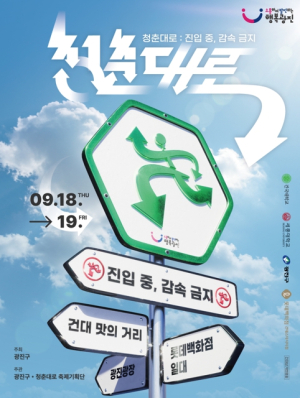 광진구, 청년문화예술축제 `2025 청춘대로` 개최