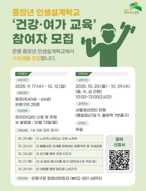 ˝인생 에너지 우리가 찾아줄게!˝…은평구, 중장년 인생설계학교 교육생 모집