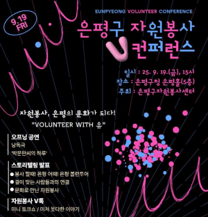 은평구, `자원봉사, 은평의 문화가 되다` 행사 개최