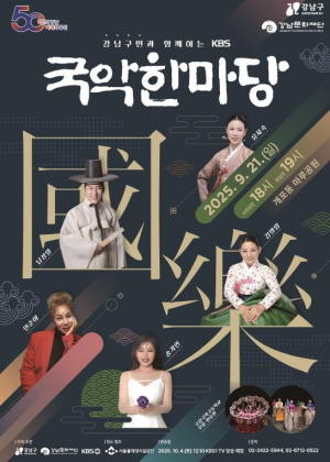 강남구-KBS 국악한마당 공동 개최 … 가을밤 수놓는 국악의 향연
