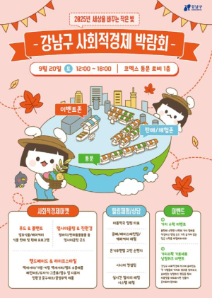 강남구, 사회적경제박람회 개최…소비는 착하게, 즐거움은 크게