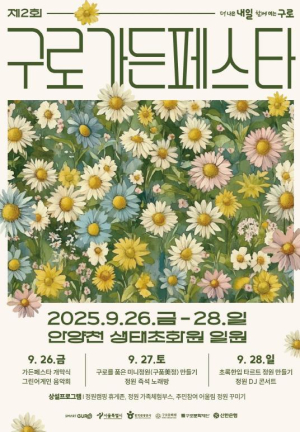 구로구, 제2회 구로가든페스타 개최…오는 26일부터 28일까지 운영