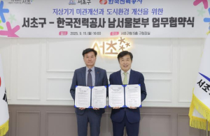서초구, 한국전력과 도시환경 개선 위한 업무협약 체결