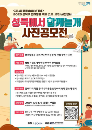 `성북에서 함께놀개 사진공모전` 개최