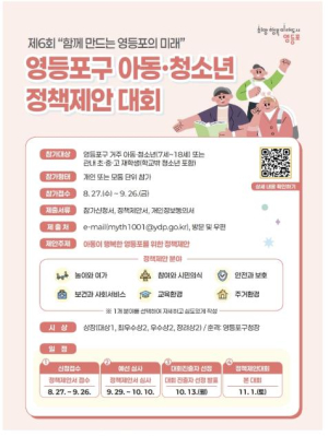 함께 만드는 미래…영등포구, 아동ㆍ청소년 정책제안 대회 참가자 모집