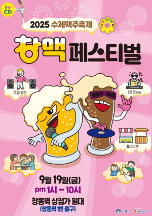도봉구, 창(동)맥(주) 페스티벌에서 가을 시원함 두 배로