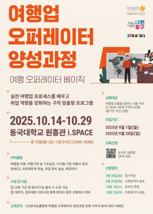 서울 중구, `여행업 오퍼레이터 양성과정` 운영