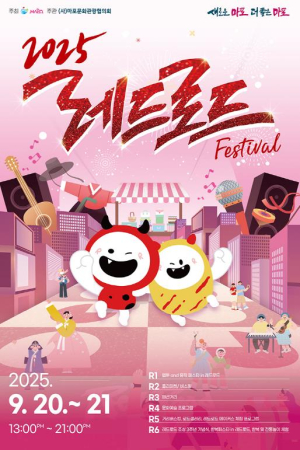 마포구, 더욱 풍성해진 `레드로드 페스티벌` 이달 20~21일 개최