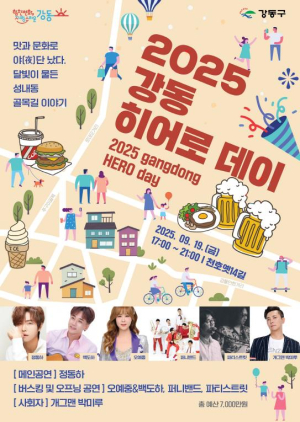맛과 멋, 공연이 어우러진 축제의 장… 강동구 `2025 강동히어로 데이!!` 개최