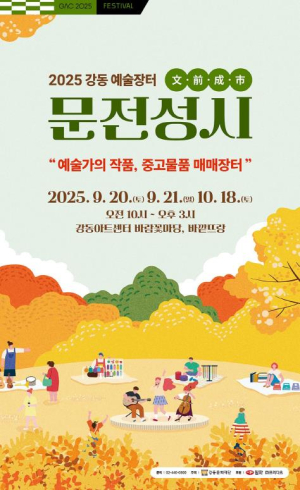 강동문화재단, 예술장터 `문전성시(文前成市)` 개최