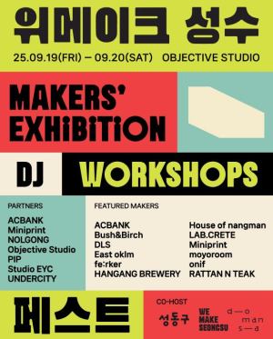 성동구, 성수동 로컬브랜드와 함께하는 `위메이크페스트 2025` 개최