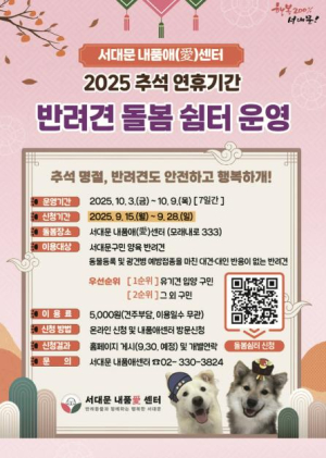 서대문구 `추석 연휴, 반려견도 안전하고 행복하`개`!