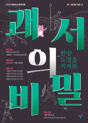 서울시, 조선시대 도성 수비대가 되어 범인을 추적! …한양도성 달빛야행 개최