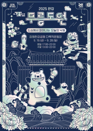 서울시, 전통과 현대가 만나는 도심 속 낙원 ‘2025 한강 무릉도원 축제’ 개최