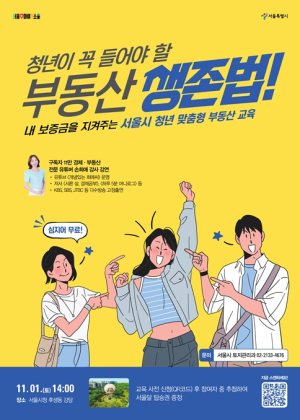 서울시·SH, `청년 맞춤형 부동산 교육`으로 청년·유학생 전세사기 예방 앞장