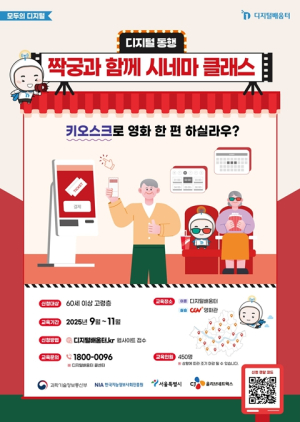 서울시, 영화관·패스트푸드점도 `척척`… 시니어 디지털 실습교육 확대