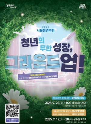 서울시, `청년 성장 특별시` 청년의 날 맞아 청년 행사 가득