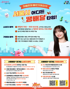 서울배달+땡겨요, 배달서비스 개선 `땡배달` 17일부터 전 자치구 확대 운영