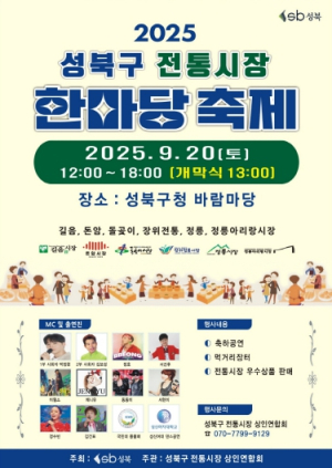 성북구, ‘2025 전통시장 한마당 축제’ 20일 개최