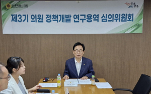 서울시의회 정책개발 심의위원회 2025년 하반기 연구과제 심의·의결