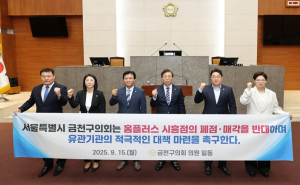 지역경제·고용 지켜라! 금천구의회, 홈플러스 폐점 대응 나서