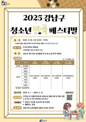 강남구, `청소년 바둑 페스티벌` 개최…한 수 앞을 보는 인재 키운다