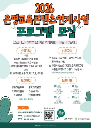 은평구, 2026년도 교육콘텐츠 프로그램 모집