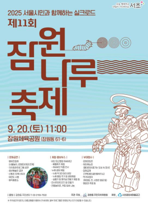 서초구, 전통과 AI가 공존하는 이색 축제 `제11회 잠원나루축제` 개최