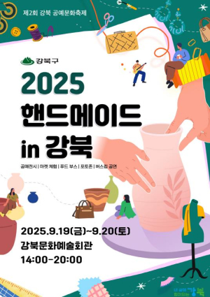 강북구에서 즐기는 공예 한마당... `2025 핸드메이드in강북` 19~20일 개최