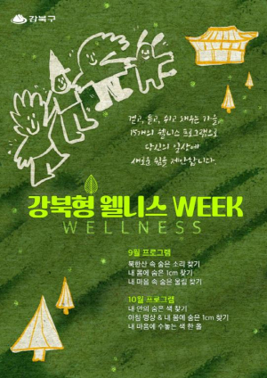 걷고 듣고 쉬고 채우는 가을...강북구, 웰니스 프로그램 운영