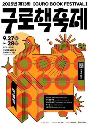 책 읽는 구로, 제13회 구로 책축제 개막