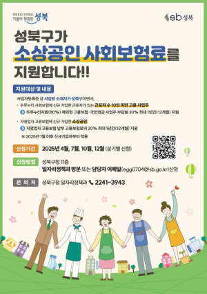 성북구, 소상공인 사회보험료 지원사업 3분기 신청 접수… 고용안정 적극행정