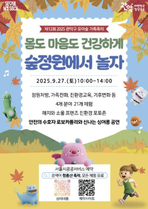 자연에서 온가족이 함께 가을을 만끽하세요! 관악구, 제12회 유아숲 가족축제 개최