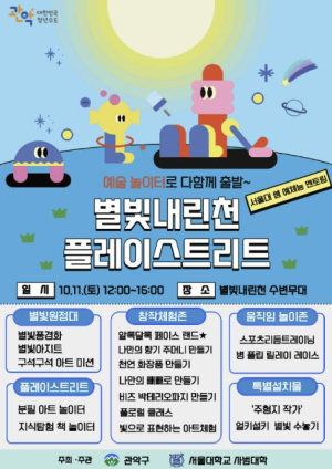 `서울대 쌤과 놀면서 예술 배운다` 관악구, 별빛내린천 플레이스트리트 별빛원정대 모집