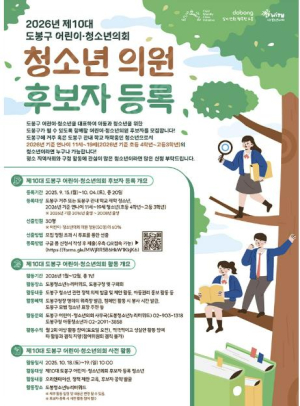 도봉구, 제10대 어린이‧청소년의회 의원 후보자 공개모집