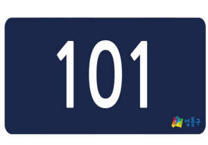 성동구, 단독·다가구주택에 `상세주소` 직권 부여 및 주소판 교부 추진