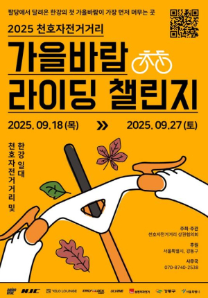 강동구, 한강 자전거길 따라 즐기는 `천호자전거거리 가을바람 라이딩 챌린지` 개최