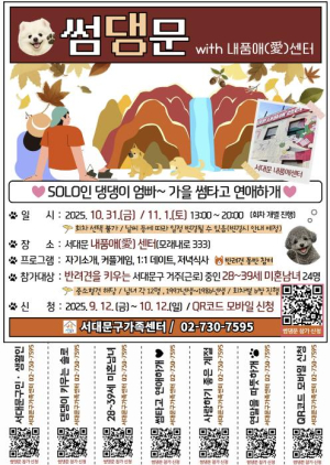서대문구, 솔로인 댕댕이 엄빠∼ 가을 썸타고 연애하`개`!
