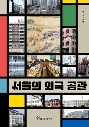 서울역사편찬원, 아관파천부터 오늘까지 서울 속 외교 공관 이야기를 한눈에