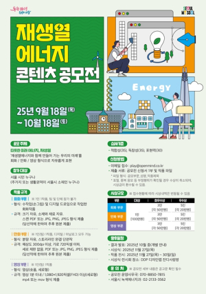 서울시, 따뜻한 미래를 그리다 `재생열 에너지 콘텐츠 공모전`