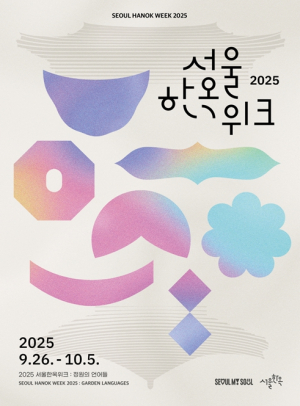 서울시, 도심 속 한옥의 매력 속으로! 제3회 `2025 서울한옥위크`