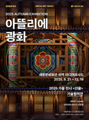 서울시, 가을밤 도심이 미디어아트로 물들다... 3대 전시플랫폼 가을 시즌 시작