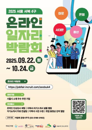 은평구, 서울 서북 4구와 온라인 일자리 박람회 개최