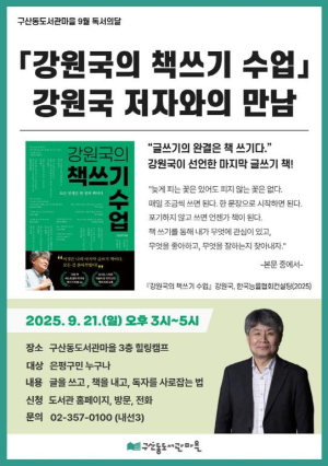 은평구, `강원국의 책쓰기 수업` 강원국 저자와의 만남 개최