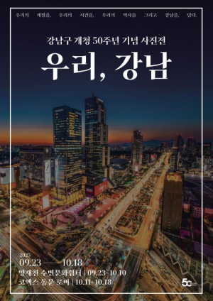 강남구, 개청 50주년 기념 사진전 `우리, 강남` 개최