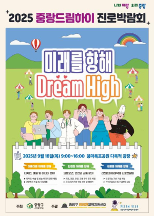 중랑청소년 꿈찾기! 2025 중랑드림하이 진로박람회 개최