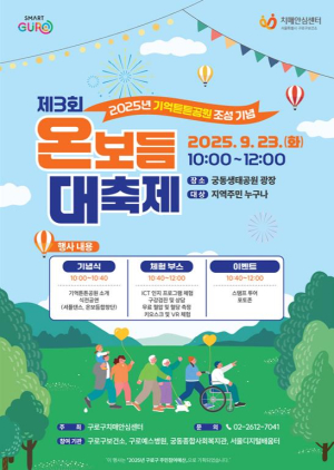 구로구, 제3회 `온보듬 대축제` 개최…치매 친화적 환경 조성