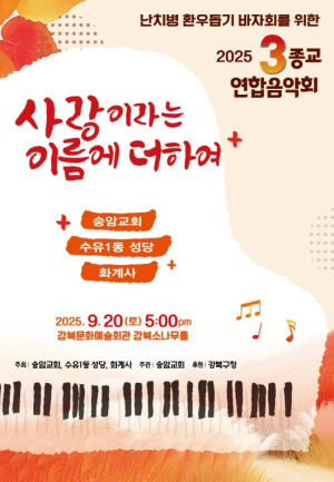 강북구 3종교, 25년 사랑 나눔 이어 첫 연합 음악회 개최