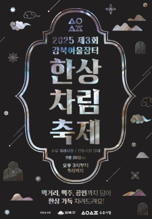 한 점, 한 술, 한 잔에 담은 미식의 즐거움 `수유 한상차림 축제 둘째마당` 개최