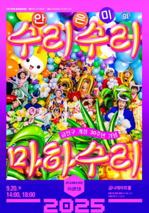 함께 빌면 더 큰 기적이 일어난다!... 금천문화재단, `수리수리마하수리` 공연